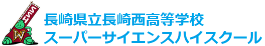 長崎県立長崎西高等学校SSH